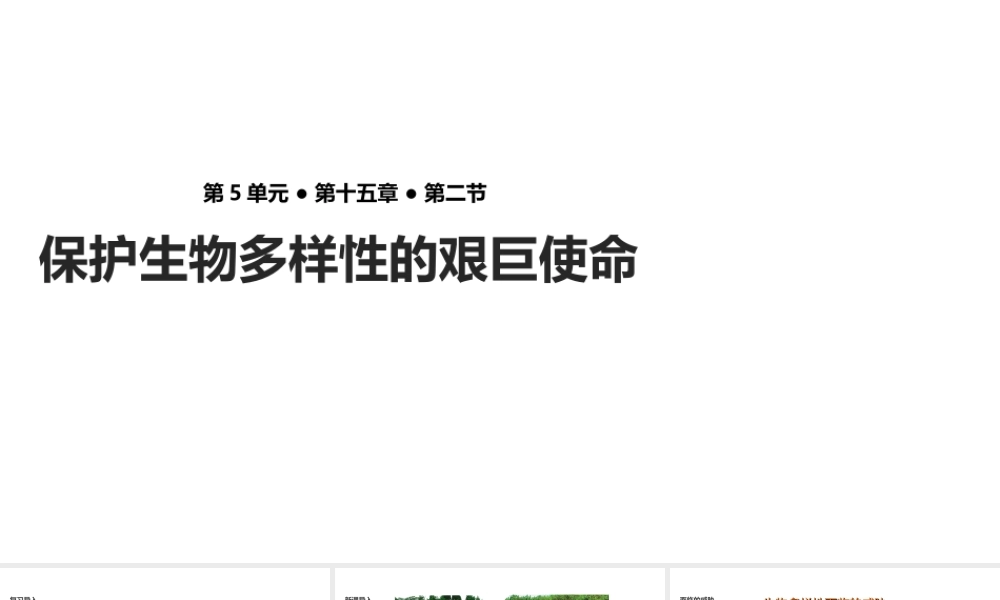 八年级生物上册 5.15.2《保护生物多样性的艰巨使命》课件 （新版）苏教版-（新版）苏教版初中八年级上册生物课件