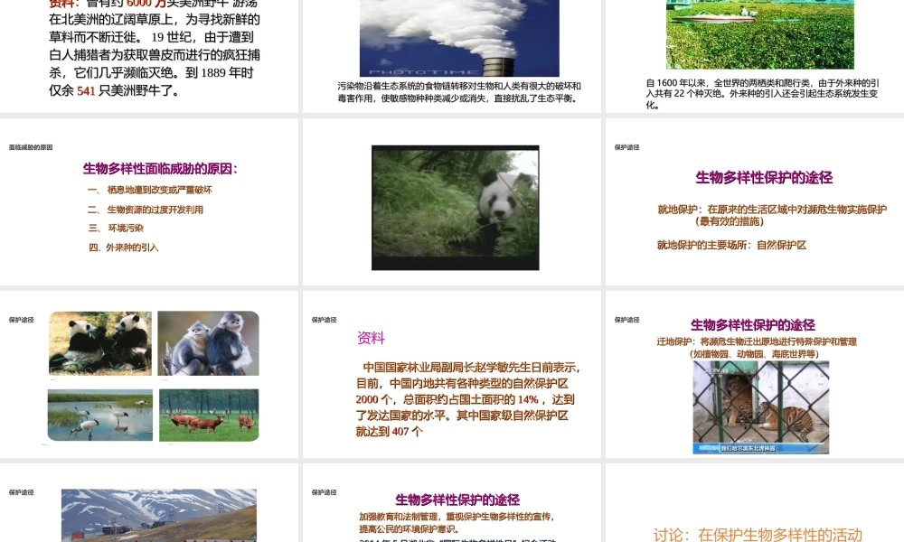 八年级生物上册 5.15.2《保护生物多样性的艰巨使命》课件 （新版）苏教版-（新版）苏教级上册生物课件