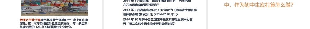 八年级生物上册 5.15.2《保护生物多样性的艰巨使命》课件 （新版）苏教版-（新版）苏教级上册生物课件