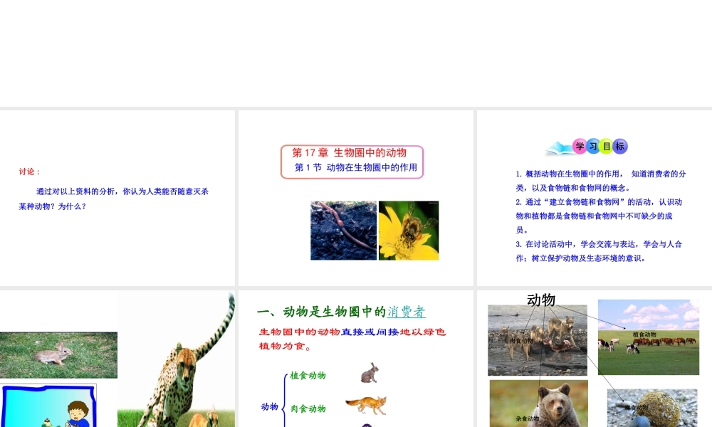 八年级生物上册 5.17.1 动物在生物圈中的作用演示文稿课件 北师大版