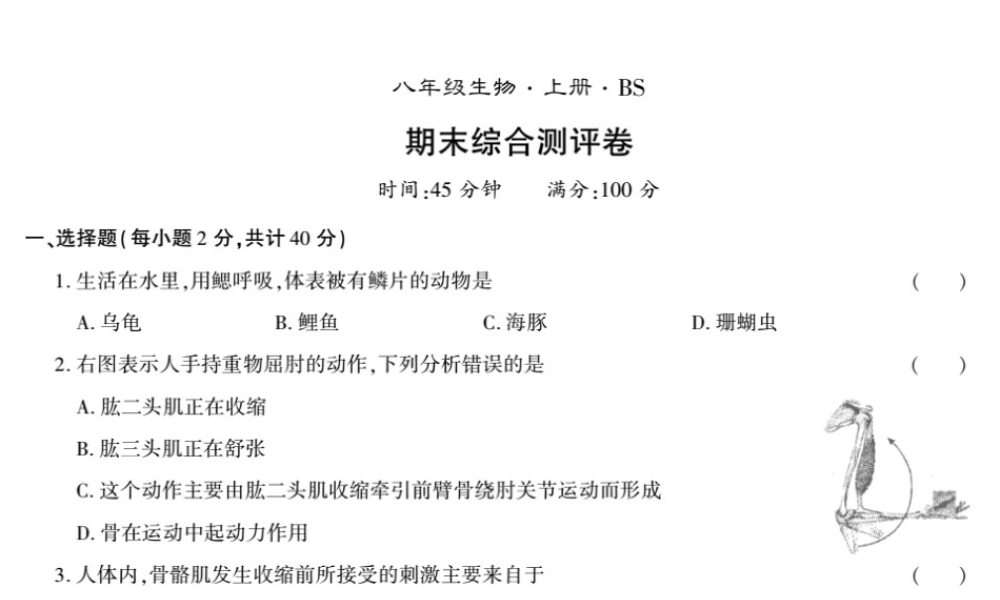 八年级生物上册 期末测评卷课件 （新版）北师大版-（新版）北师大版初中八年级上册生物课件