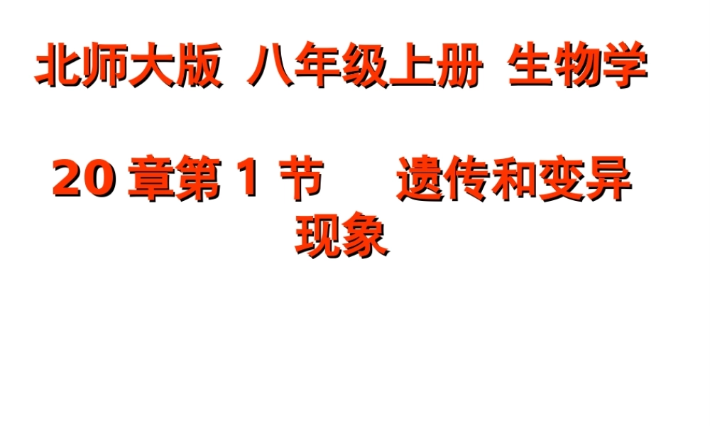八年级生物上册 第1节 遗传和变异现象教学课件 北师大版