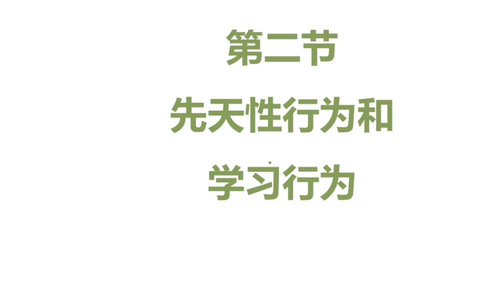 八年级生物上册 7.2.2《先天性行为和学习行为》（第1课时）课件 鲁科版五四制-鲁科版初中八年级上册生物课件