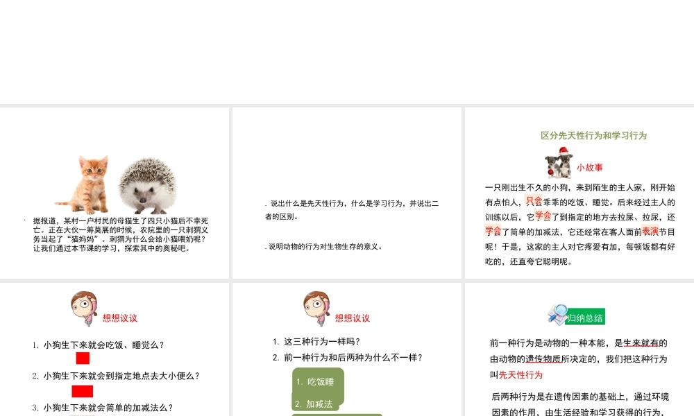 八年级生物上册 7.2.2《先天性行为和学习行为》（第1课时）课件 鲁科版五四制-鲁科版初中八年级上册生物课件