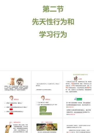 八年级生物上册 7.2.2《先天性行为和学习行为》（第1课时）课件 鲁科版五四制-鲁科版初中八年级上册生物课件