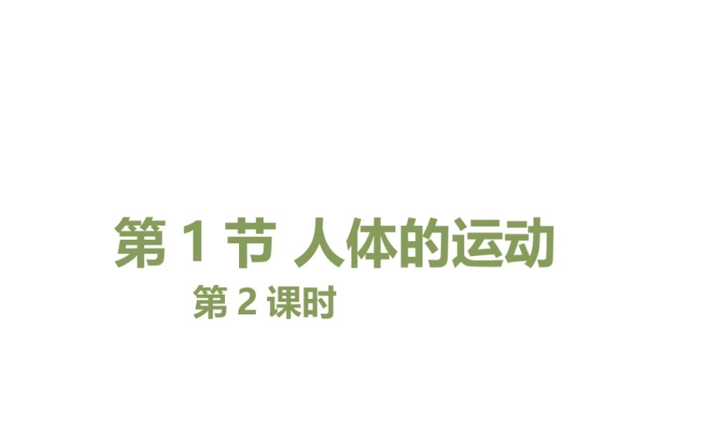 八年级生物上册 6.17.1《人体的运动》第2课时课件 （新版）苏科版-（新版）苏科版初中八年级上册生物课件