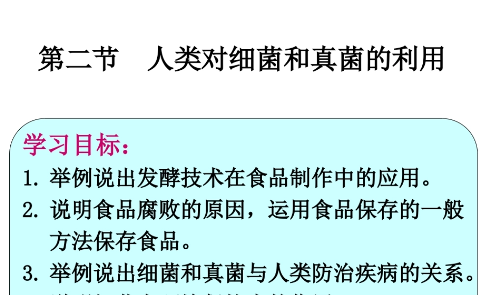 八年级生物上册 5.4.5人类对细菌和真菌的利用课件 新人教版