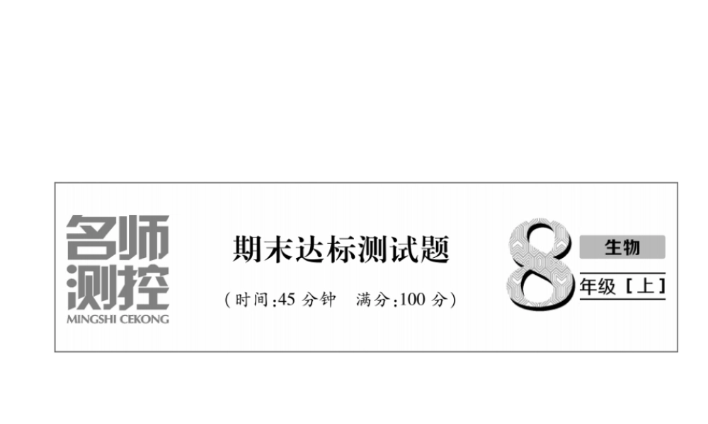 八年级生物上册 期末达标测试课件 （新版）新人教版-（新版）新人教版初中八年级上册生物课件