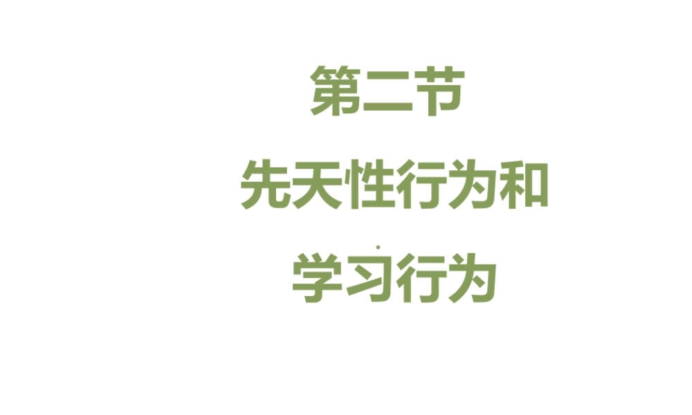 八年级生物上册 7.2.2《先天性行为和学习行为》（第2课时）课件 鲁科版五四制-鲁科版初中八年级上册生物课件