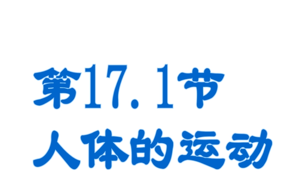 八年级生物上册 6.17.1《人体的运动》课件 （新版）苏科版-（新版）苏科版初中八年级上册生物课件