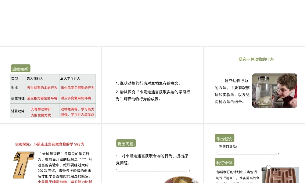 八年级生物上册 7.2.2《先天性行为和学习行为》（第2课时）课件 鲁科版五四制-鲁科级上册生物课件