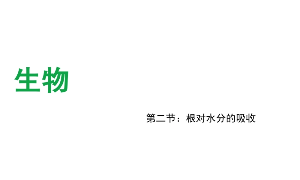 八年级生物上册 第2章 第2节 根对水分的吸收课件 （新版）冀教版-（新版）冀教级上册生物课件