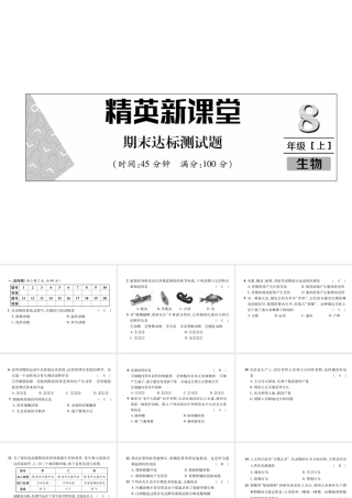 八年级生物上册 期末达标测试题课件 （新版）新人教版-（新版）新人教版初中八年级上册生物课件