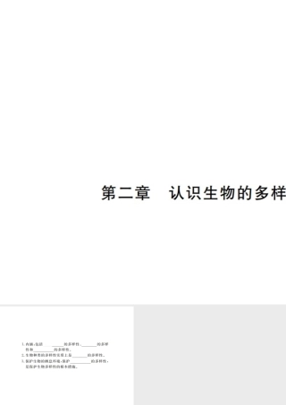 八年级生物上册 期末复习 第六单元 第二章 认识生物的多样性课件 （新版）新人教版-（新版）新人教版初中八年级上册生物课件