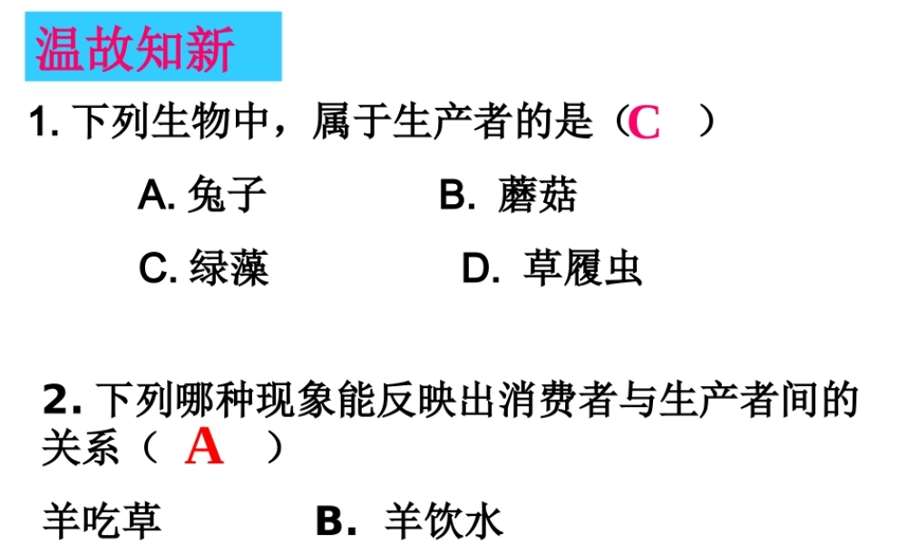 八年级生物上册 7.2.3生物圈是最大的生态系统课件 （新版）新人教版-（新版）新人教版初中八年级上册生物课件