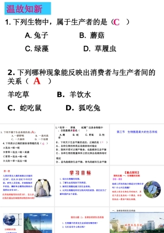 八年级生物上册 7.2.3生物圈是最大的生态系统课件 （新版）新人教版-（新版）新人教版初中八年级上册生物课件