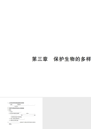 八年级生物上册 期末复习 第六单元 第三章 保护生物的多样性课件 （新版）新人教版-（新版）新人教版初中八年级上册生物课件