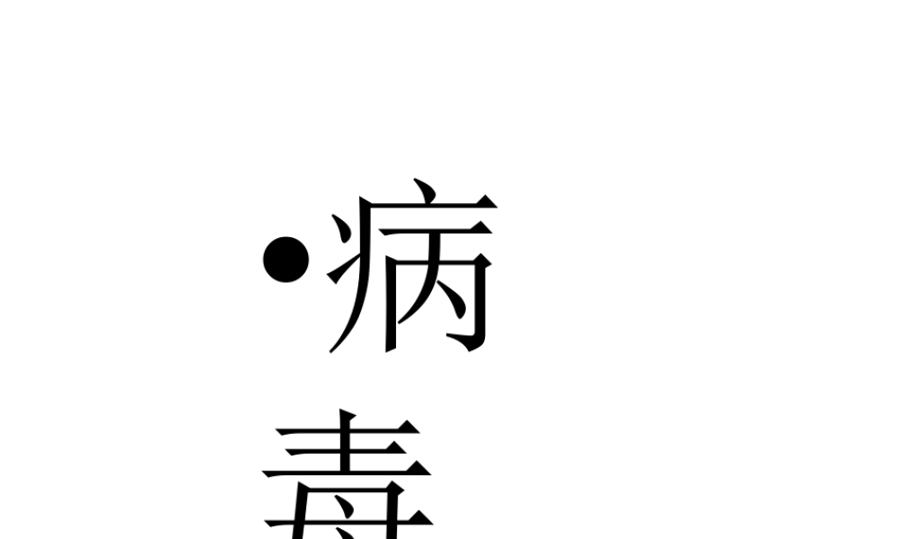八年级生物上册 5.5 病毒课件4 （新版）新人教版