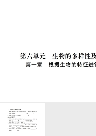 八年级生物上册 期末复习 第六单元 第一章 根据生物的特征进行分类课件 （新版）新人教版-（新版）新人教版初中八年级上册生物课件
