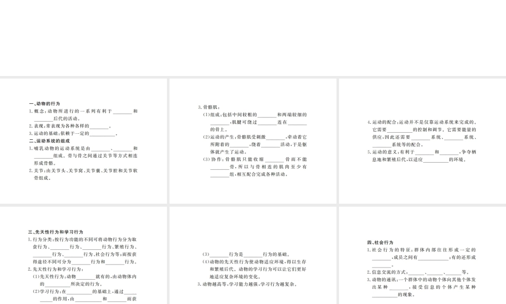 八年级生物上册 期末复习 第五单元 第二章 动物的运动和行为课件 （新版）新人教版-（新版）新人教版初中八年级上册生物课件