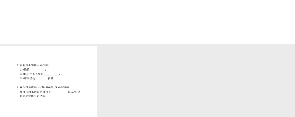 八年级生物上册 期末复习 第五单元 第三章 动物在生物圈中的作用课件 （新版）新人教版-（新版）新人教版初中八年级上册生物课件