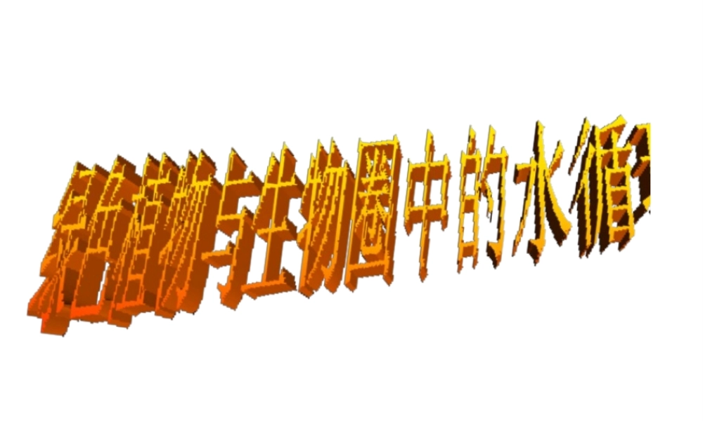 八年级生物上册 6.18.1 绿色植物与生物圈中的水循环课件 （新版）苏科版-（新版）苏科级上册生物课件