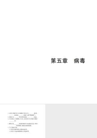 八年级生物上册 期末复习 第五单元 第五章 病毒课件 （新版）新人教版-（新版）新人教版初中八年级上册生物课件