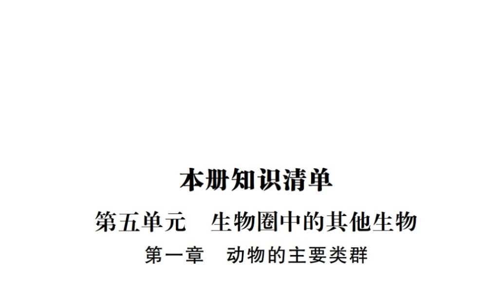 八年级生物上册 期末复习 第五单元 第一章 动物的主要类群课件 （新版）新人教版-（新版）新人教版初中八年级上册生物课件