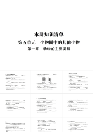 八年级生物上册 期末复习 第五单元 第一章 动物的主要类群课件 （新版）新人教版-（新版）新人教版初中八年级上册生物课件