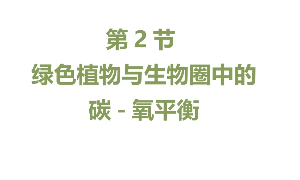 八年级生物上册 6.18.2《绿色植物与生物圈中的碳—氧平衡》课件1 （新版）苏科版-（新版）苏科版初中八年级上册生物课件