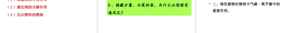 八年级生物上册 6.18.2《绿色植物与生物圈中的碳—氧平衡》课件2 （新版）苏科版-（新版）苏科版初中八年级上册生物课件