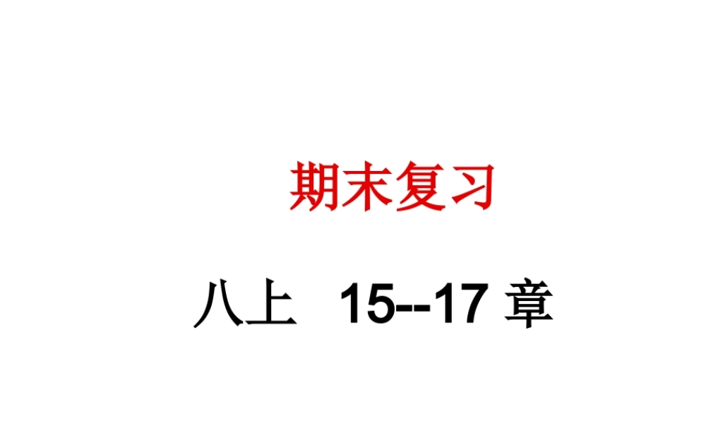 八年级生物上册 期末复习（15-17章）课件 （新版）苏科版-（新版）苏科版初中八年级上册生物课件