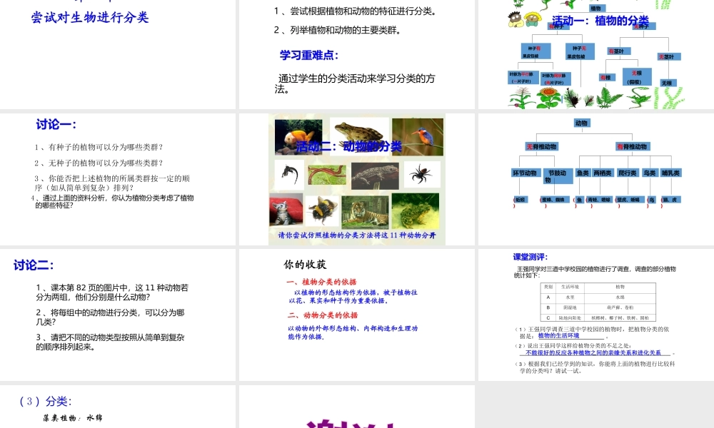 八年级生物上册 6.1.1 尝试对生物进行分类教学课件 （新版）新人教版-（新版）新人教版初中八年级上册生物课件