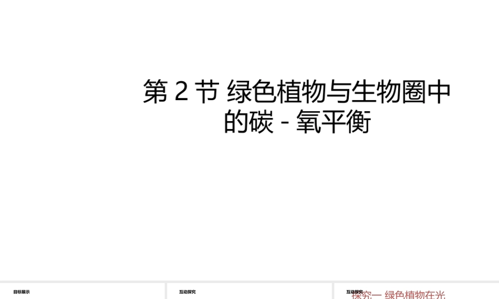 八年级生物上册 6.18.2绿色植物与生物圈中的碳-氧平衡课件 （新版）苏科版-（新版）苏科版初中八年级上册生物课件