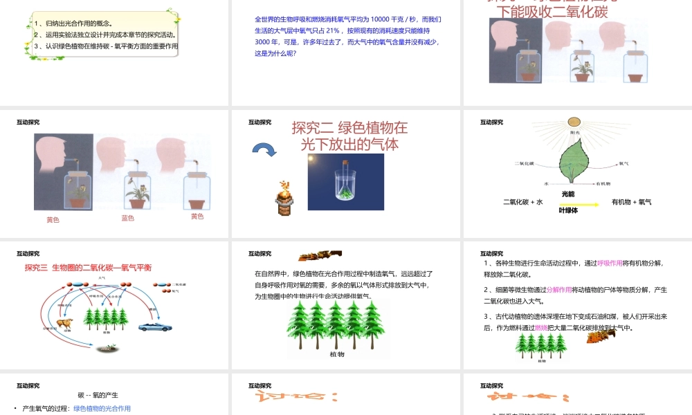 八年级生物上册 6.18.2绿色植物与生物圈中的碳-氧平衡课件 （新版）苏科版-（新版）苏科级上册生物课件