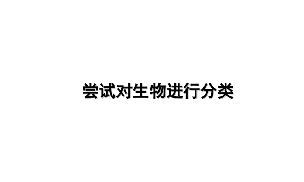 八年级生物上册 6.1.1 尝试对生物进行分类课件 （新版）新人教版-（新版）新人教版初中八年级上册生物课件