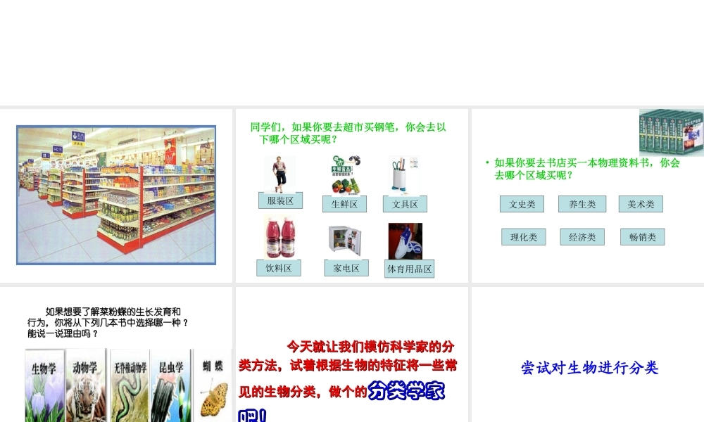 八年级生物上册 6.1.1 尝试对生物进行分类课件 （新版）新人教版-（新版）新人教版初中八年级上册生物课件