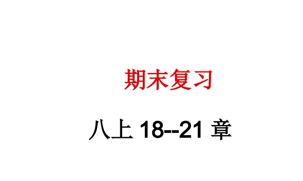 八年级生物上册 期末复习（18-21章）课件 （新版）苏科版-（新版）苏科级上册生物课件