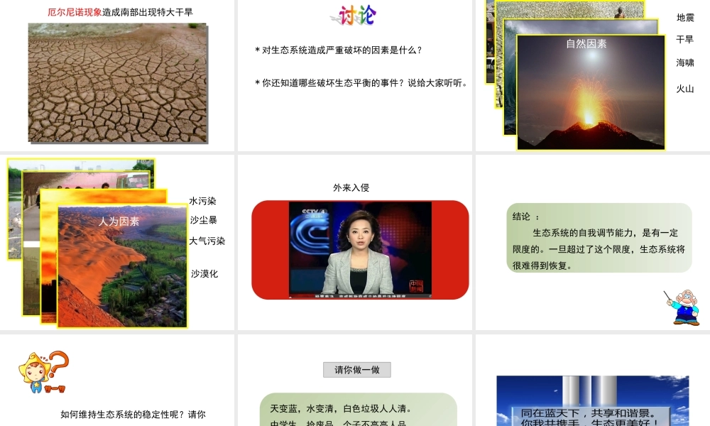 八年级生物上册 6.18.3《生态系统的自我调节》课件1 （新版）苏科版-（新版）苏科版初中八年级上册生物课件