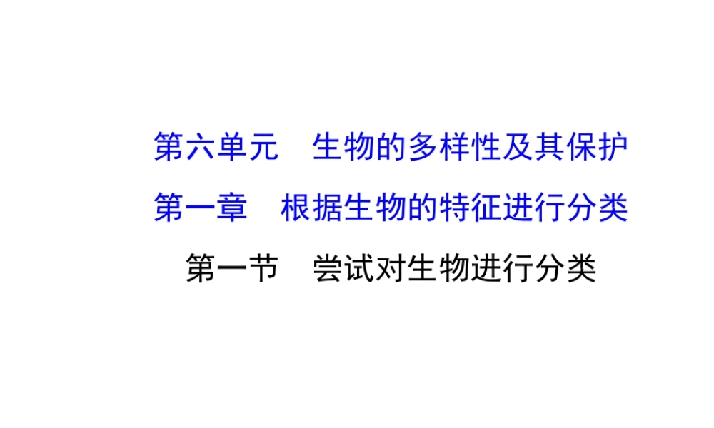 八年级生物上册 6.1.1 尝试对生物进行分类课件 （新版）新人教版