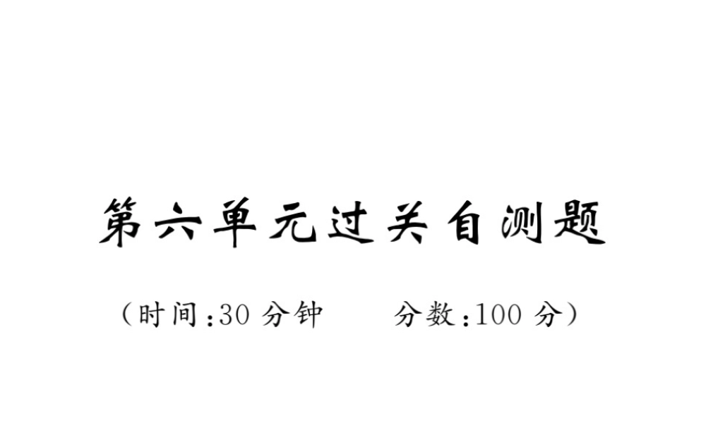 八年级生物上册 期末复习两周通 第六单元 生物的多样性及其保护过关自测试习题课件 （新版）新人教版-（新版）新人教版初中八年级上册生物课件