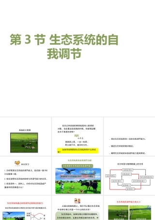 八年级生物上册 6.18.3《生态系统的自我调节》课件1 （新版）苏科版-（新版）苏科级上册生物课件