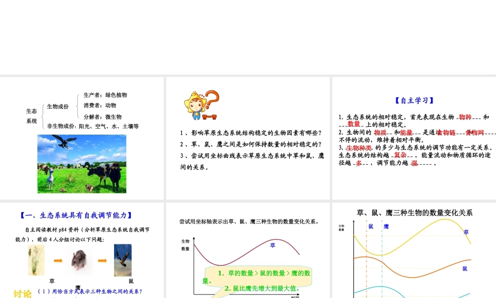 八年级生物上册 6.18.3《生态系统的自我调节》课件2 （新版）苏科版-（新版）苏科版初中八年级上册生物课件