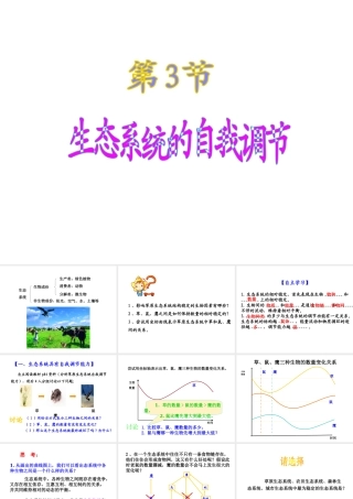 八年级生物上册 6.18.3《生态系统的自我调节》课件2 （新版）苏科版-（新版）苏科版初中八年级上册生物课件