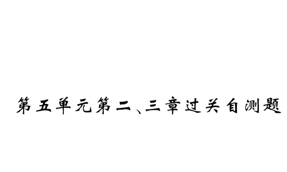 八年级生物上册 期末复习两周通 第五单元 第二 三章过关自测试习题课件 （新版）新人教版-（新版）新人教版初中八年级上册生物课件