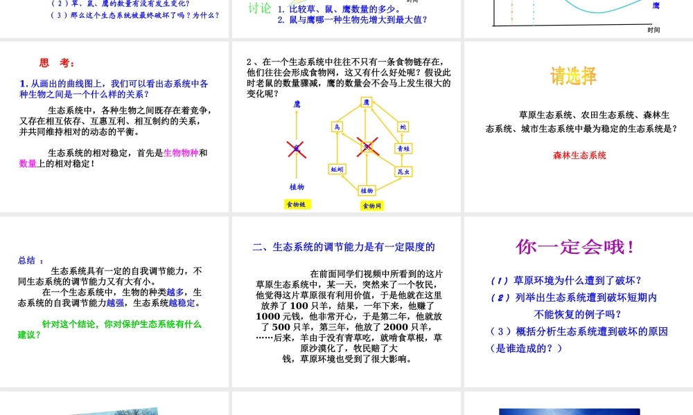 八年级生物上册 6.18.3《生态系统的自我调节》课件2 （新版）苏科版-（新版）苏科级上册生物课件