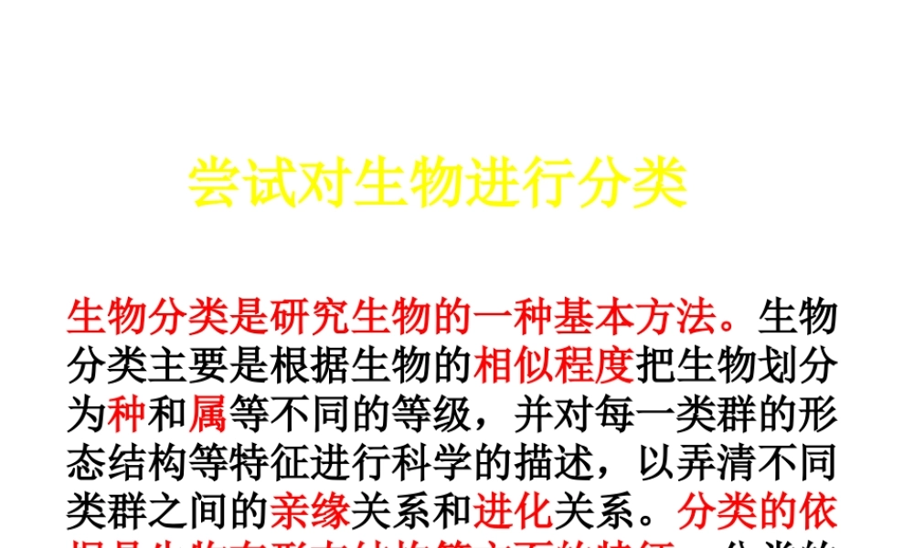 八年级生物上册 6.1.1 尝试对生物进行分类课件4 （新版）新人教版