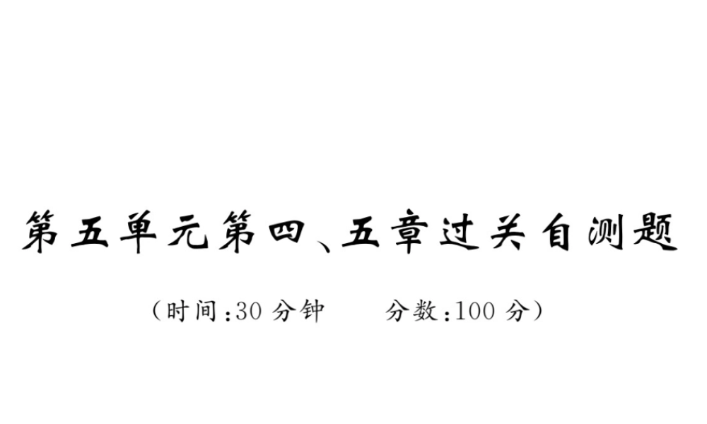 八年级生物上册 期末复习两周通 第五单元 第四 五章过关自测试习题课件 （新版）新人教版-（新版）新人教版初中八年级上册生物课件