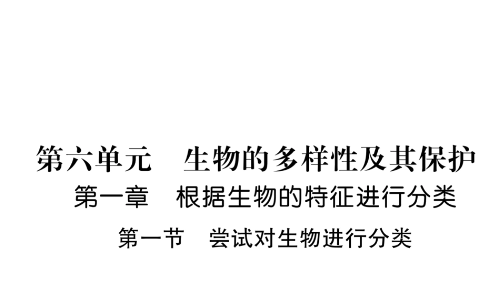 八年级生物上册 6.1.1 尝试对生物进行分类作业课件 （新版）新人教版-（新版）新人教版初中八年级上册生物课件