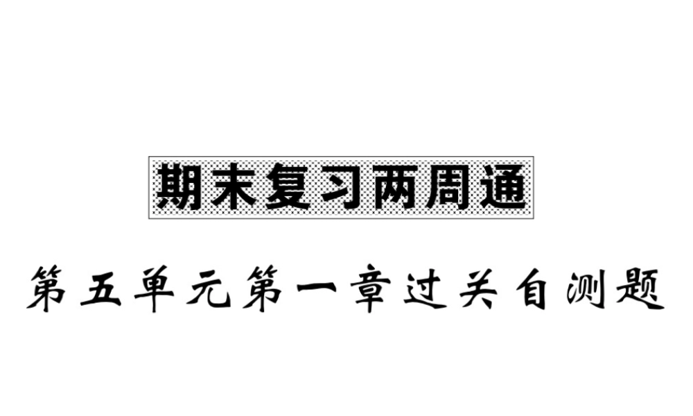 八年级生物上册 期末复习两周通 第五单元 第一章 动物的主要类群过关自测试习题课件 （新版）新人教版-（新版）新人教级上册生物课件